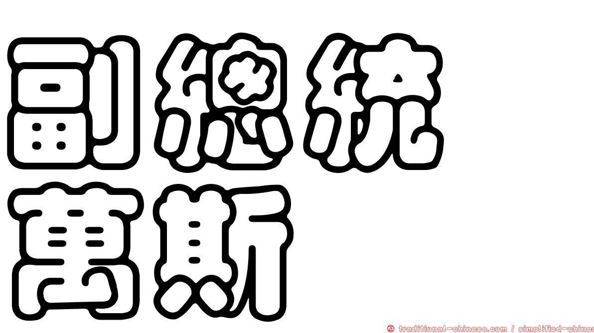 副總統　萬斯